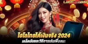 ไฮโลไทยได้เงินจริง 2024 เคล็ดลับและวิธีการเล่นเพื่อชนะ